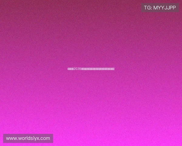 博狗体育2026世界杯赛前预测与专家分析助力用户把握比赛走势